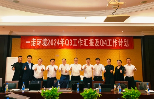 攜手同行，共謀發(fā)展，一諾環(huán)境季度總結(jié)會(huì)圓滿(mǎn)落幕