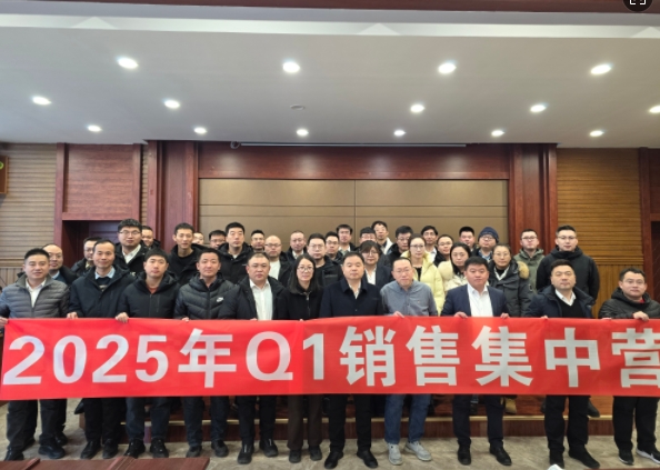 融合 、提升、創(chuàng)新、求變-2025年Q1銷(xiāo)售集中營(yíng)圓滿(mǎn)落幕